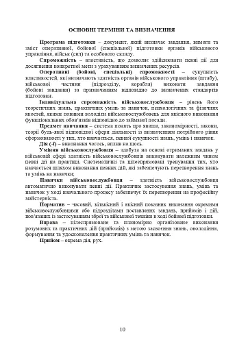 Програма підготовки підрозділів охорони військових частин Збройних Сил України (охорона та оборона арсеналів, баз, складів, аеродромів, пунктів управління, позицій) - фото 7