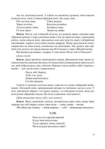 Хлібові вклонімося. Сценарії свят. Оповідання, перекази, перекази, казки. Словничок-годівничок - фото 5
