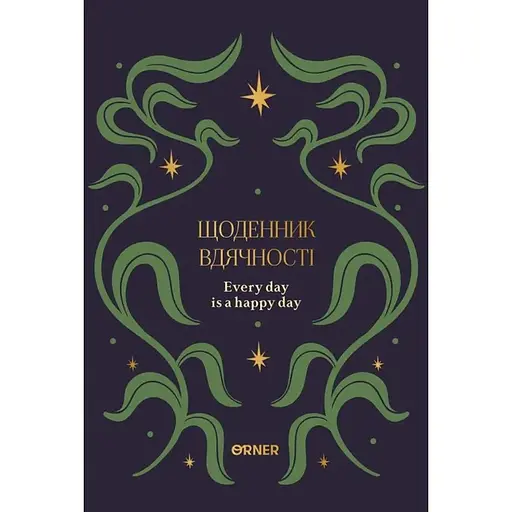 Ежедневник благодарности Оrner "Звезды" синий