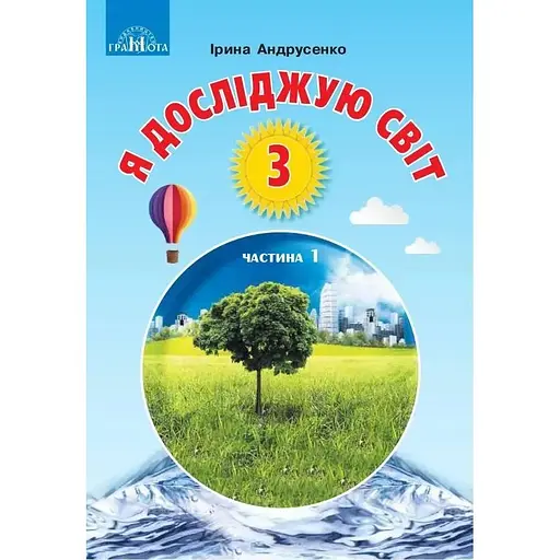 Я исследую мир. 3 класс. Часть 1