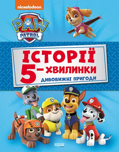 Історії 5-хвилинки. Дивовижні пригоди Щенячого Патруля - фото 1