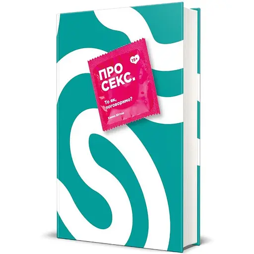 Про секс. То як, поговоримо? Ханна Віттон