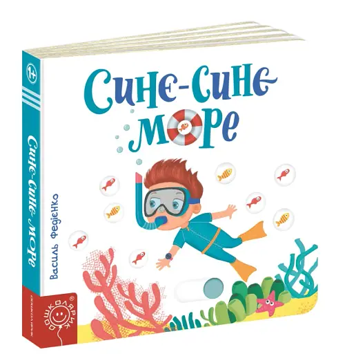 Сторінки-цікавинки. Синє-синє море