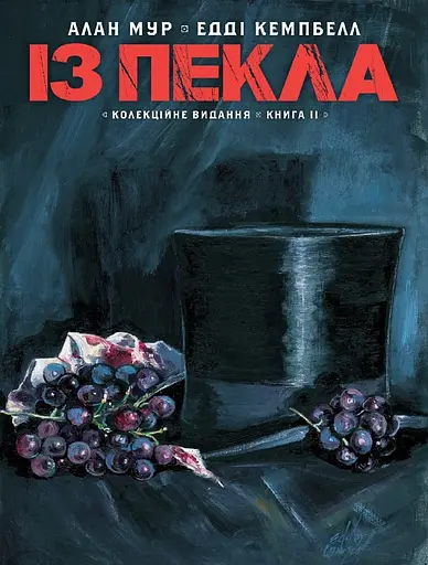 Із Пекла. Колекційне видання. Книга 2 - Алан Мур - фото 1