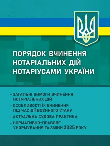 Порядок вчинення нотаріальних дій нотаріусами України. Загальні вимоги вчинення нотаріальних дій