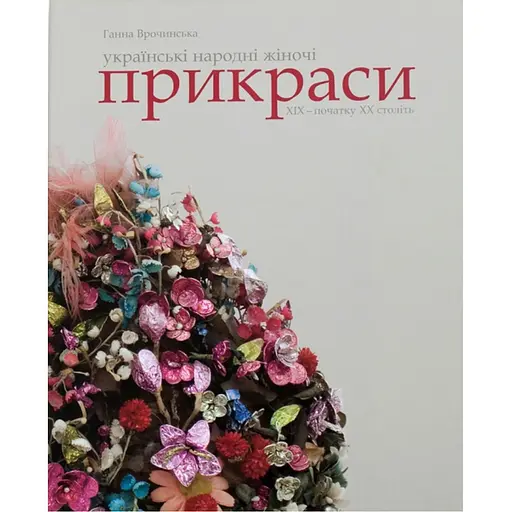 Українські народні жіночі прикраси XIX – початку XX століть - Ганна Врочинська - фото 1