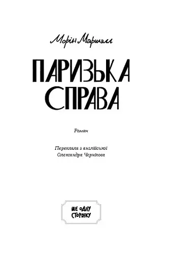 Паризька справа - фото 2