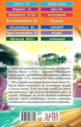 Робінзон Крузо Арій - фото 2