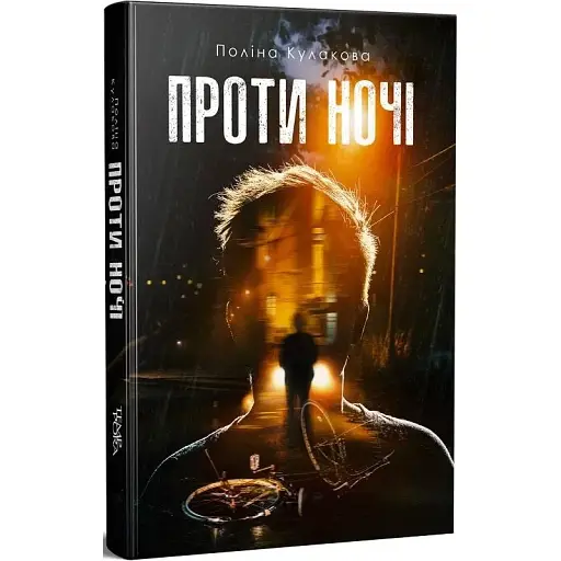 Книга Проти ночі - Поліна Кулакова (Темпора)