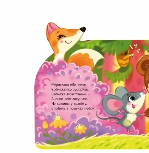 Веселі віршики про все на світі: У лісі - фото 4