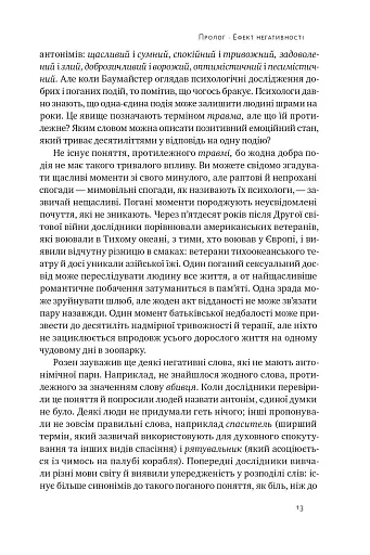 Негативна упередженість. Як її подолати та навчитися керувати своїм життям - фото 12