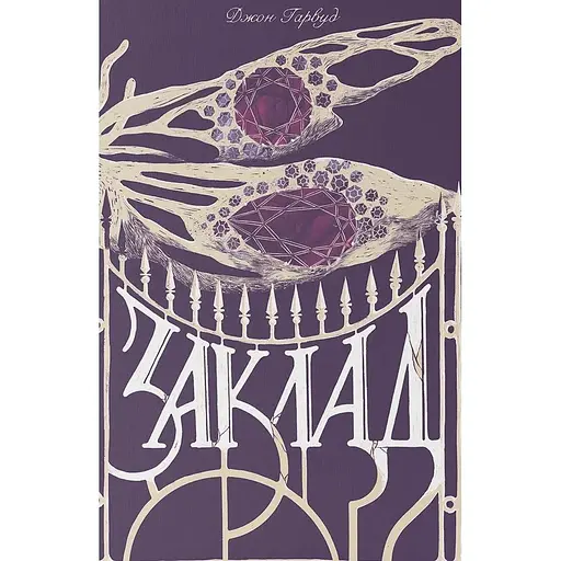 Заклад - Джон Гарвуд