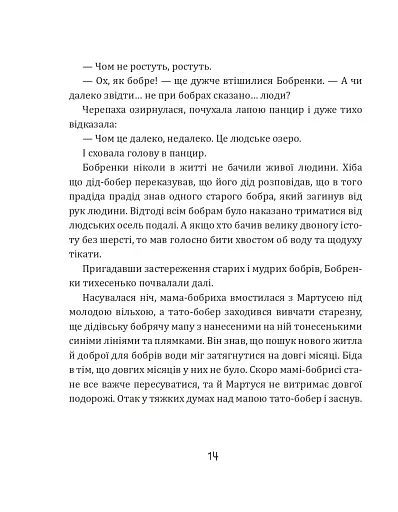 Боброго ранку! Правдива повістинка із життя бобрів - Купріян Ольга - фото 9