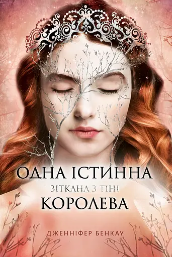Одна істинна королева. Зіткана з тіні - Дженніфер Бенкау - фото 1