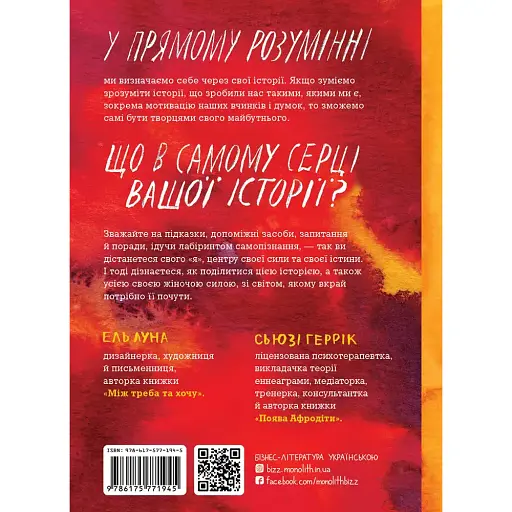 Сила твоєї історії. Звільни свій внутрішній голос - Сьюзі Геррік - фото 2