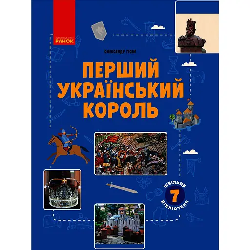 Школьная библиотека. Первый украинский король. Пособие для 7 класса