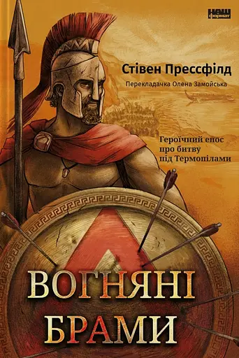 Вогняні брами. Героїчний епос про битву під Термопілами - Стівен Прессфілд