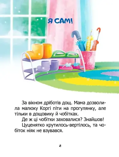 Завтра до школи: Я сам. Книжка-білінгва - фото 2