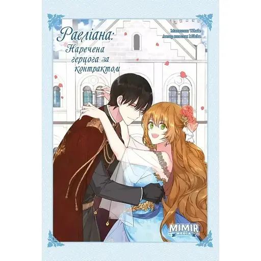 Манхва Northern Lights Раеліана: Наречена герцога за контрактом. Том 03 українською мовою C NL R H 03 - фото 1