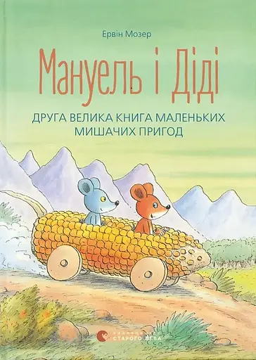 Мануель і Діді. Друга велика книга маленьких мишачих пригод. Книга 2 - Ервін Мозер