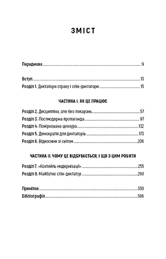 Спін-диктатори. Як змінюється обличчя тиранії в ХХІ столітті - фото 4