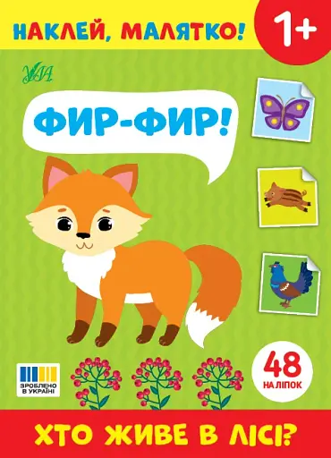 Наклей, малятко! Фир-фир! Хто живе в лісі?