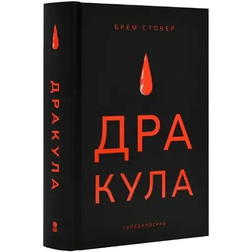 Книга Дракула. Серія Суперкласика - Брем Стокер (Nebo)