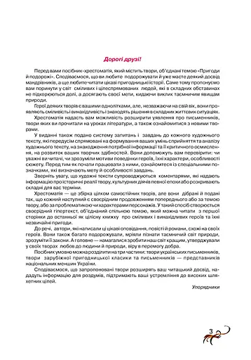 Антологія. Пригоди й подорожі в шкільному курсі літератури 7 клас - фото 2
