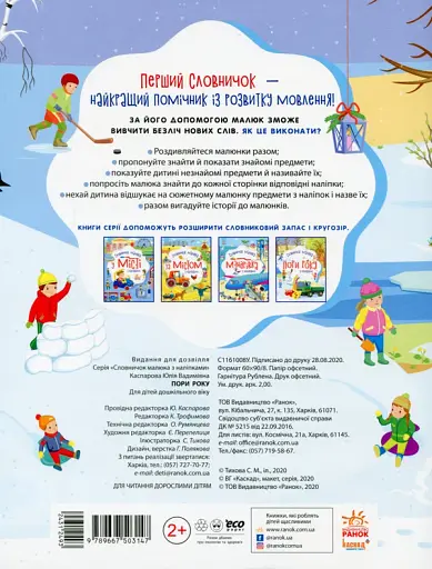 Словничок малюка з наліпками. Пори року - фото 2