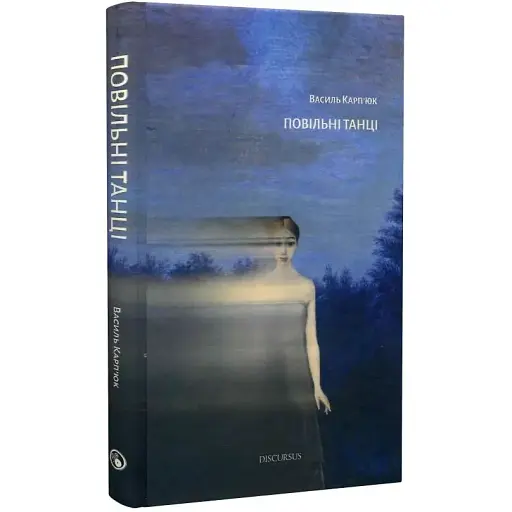 Книга Повільні танці - Василь Карп'юк (Discursus)