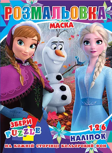 Раскраска Холодное сердце, 126 наклеек, полноцветный фон