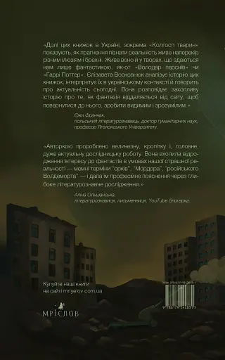 Фантасти на війні. Дж. Р. Р. Толкін, Дж. Орвелл і Дж. К. Ролінґ на російсько-українському фронті - фото 2