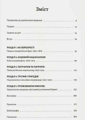 Розділена династія. Родинна історія російського й українського націоналізмів - фото 2