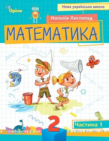 Математика 2 клас. Посібник. Частина 1