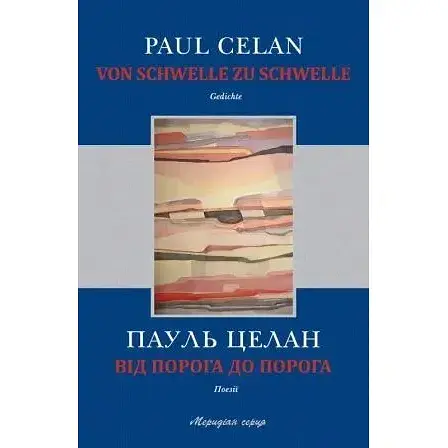 Книга Від порога до порога - Пауль Целан (Книги-XXI)