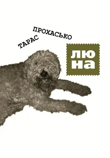 Люна - Тарас Прохасько - фото 1