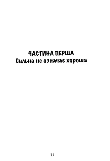 Синдром хорошої дівчинки - фото 12