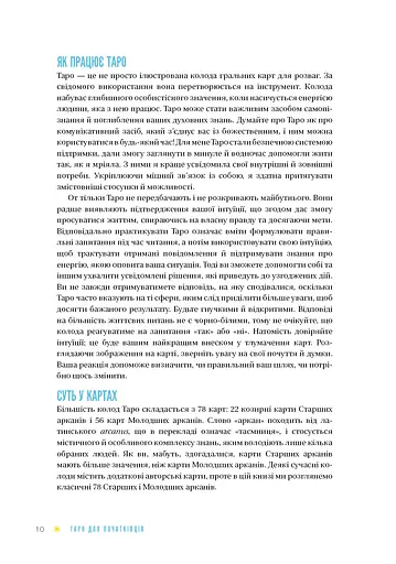 Таро для початківців. Посібник із бездоганного читання карт, розкладів і виконання інтуїтивни - фото 9