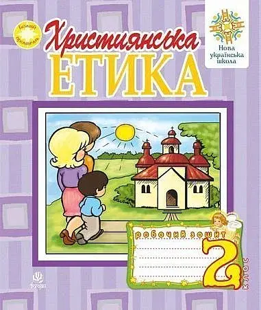 Християнська етика. Робочий зошит. 2 клас. Видання 3-є, доповнене і перероблене
