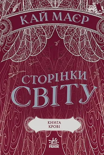 Книга крові - Кай Меєр - фото 1