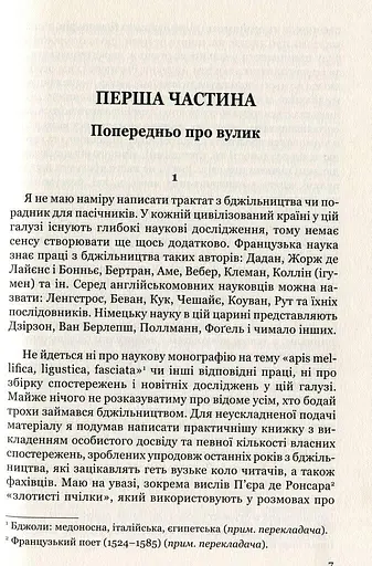 Книга Життя бджіл - Моріс Метерлінк (Апріорі) - фото 3