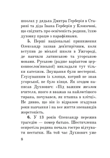 Загадковий Духнович - фото 8