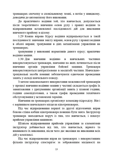 Курс водіння бойових машин Збройних Сил України (КВБМ – 08) - фото 13