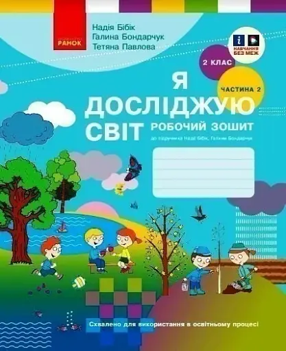 Я досліджую світ. 2 клас. Робочий зошит. Частина 2
