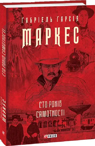 Книга Сто років самотності. Зібрання творів - Габріель Гарсія Маркес (Folio) (суперобкладинка) - фото 2