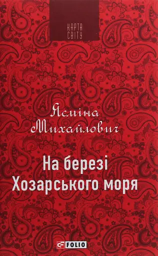 На березі Хозарського моря - Ясміна Михайлович - фото 1