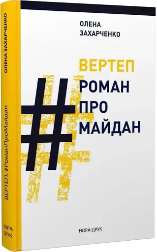 Вертеп. #РоманПроМайдан