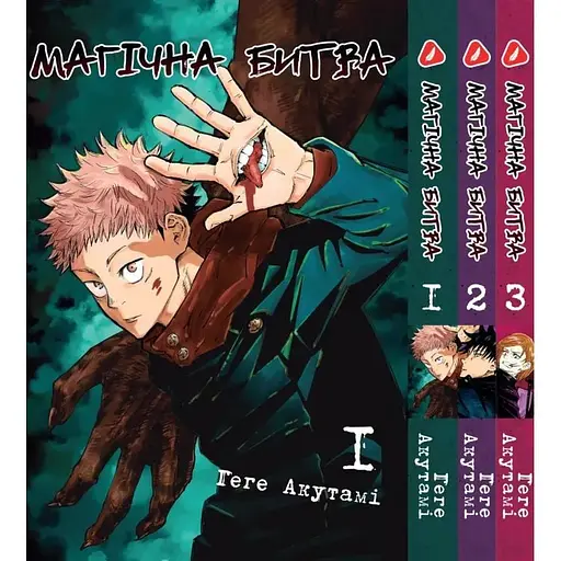 Комплект Манги Yohoho Print Магічна битва Jujutsu Kaisen Том з 01 по 03 YP SFSET 01 - фото 1