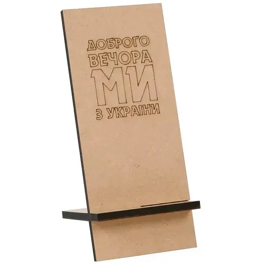 Підставка під мобільний телефон Rosa Talent Ми з України МДФ 8х19х11 см