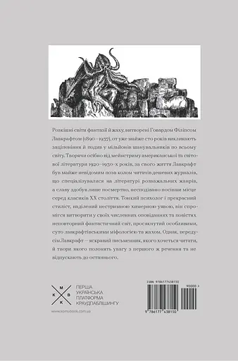 Поклику Ктулгу та інші історії жаху - Говард Філіпс Лавкрафт - фото 2